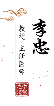 艹女人视频播放北京中医肿瘤专家李忠的简介